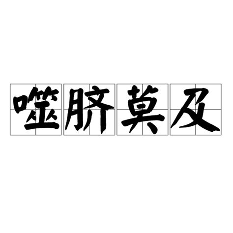 噬臍莫及意思|噬臍莫及的意思